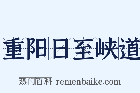 重阳日至峡道是什么意思的图片